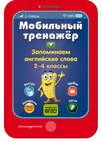 Запоминаем английские слова. Абрикосова И.В.