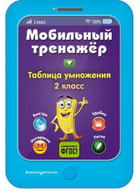 Таблица умножения. Абрикосова И.В.