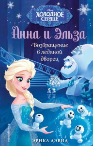 Возвращение в ледяной дворец. Холодное сердце_. Дэвид Э.