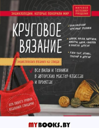 Энциклопедия вязания на спицах. Круговое вязание. Все виды и техники в авторских мастер-классах и проектах. Рэдклифф М.