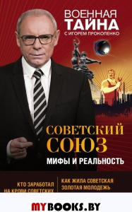 Советский Союз: мифы и реальность. Прокопенко И.С.