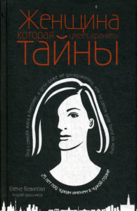 Вавилова Е.С., Бронников А.Э.. Женщина, которая умеет хранить тайны