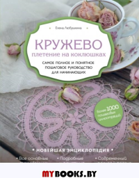 Кружево. Плетение на коклюшках. Самое полное и понятное пошаговое руководство для начинающих