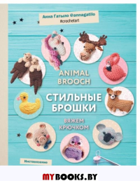 Инставязание. Animal brooch. Стильные брошки, связанные крючком. Гатыло А.С.