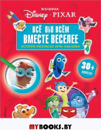 Вселенная PIXAR. Все обо всем. Вместе веселее! (+ наклейки). <не указано>