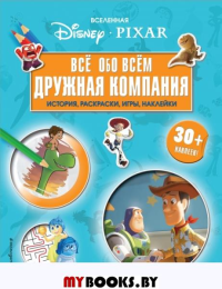 Вселенная PIXAR. Все обо всем. Дружная компания (+ наклейки). <не указано>