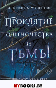 Проклятие одиночества и тьмы (#1). Кеммерер Б.