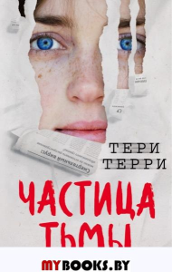 Частица тьмы (#3). Терри Т.