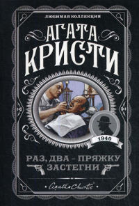 Раз, два - пряжку застегни. Кристи А.