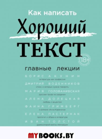 Как написать Хороший Текст. Главные лекции.