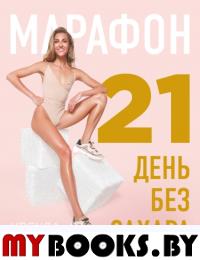 Марафон: 21 день без сахара. Ким Урсула Алексеевна