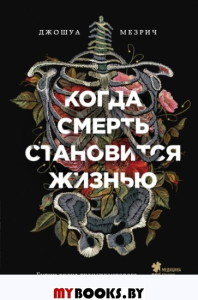 Когда смерть становится жизнью. Будни врача-трансплантолога. Мезрич Д.