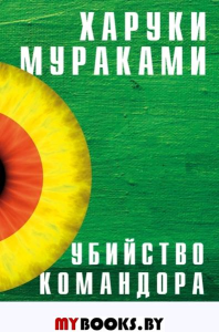 Убийство Командора. Книга 2. Ускользающая метафора. Мураками Х.