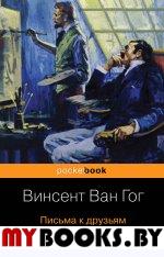 Письма к друзьям. Ван Гог В.