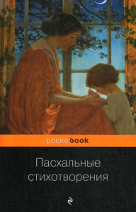 Пасхальные стихотворения. Пушкин А., Гумилев Н., Ахматова А. и др.