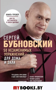 50 незаменимых упражнений для дома и зала. Бубновский С.М.