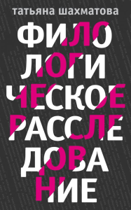 Комплект Филологическое расследование. Унесенные блогосферой+Удар отточенным пером+Убийство онсайт+Иностранный русский. Шахматова Т.С.