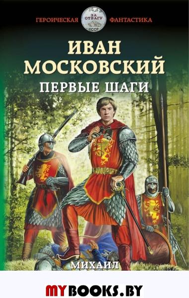 Иван Московский. Первые шаги. Ланцов М.