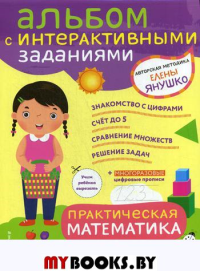 3+ Практическая математика. Игры и задания для детей от 3 до 4 лет. Янушко Е.А.