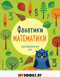 Заколдованный лес: развиваем математические способности. <не указано>, Бертола Л., Баруцци А.