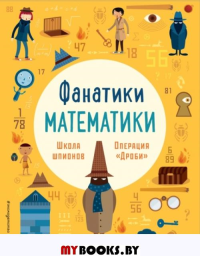 Школа шпионов: работаем с простыми дробями. <не указано>, Бертола Л., Баруцци А.