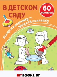 Араловец А.В.. В детском саду (+ наклейки)