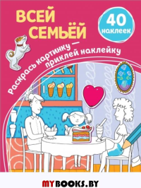 Всей семьёй (+ наклейки). Араловец А.В.