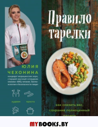 Правило тарелки. Как снизить вес, сохранив полноценный рацион. Чехонина Ю.Г.