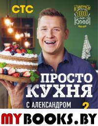 ПроСТО кухня с Александром Бельковичем. 2 сезон. Белькович А.