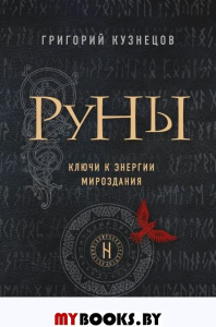 Руны. Ключи к энергии мироздания Кузнецов Г.