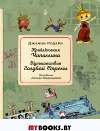 Приключения Чиполлино. Путешествие Голубой Стрелы (ил. Л. Владимирского)