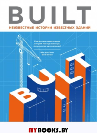 Built. Неизвестные истории известных зданий