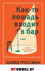 Как-то лошадь входит в бар. Гроссман Д.