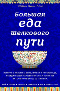 Большая еда Шелкового пути (книга в суперобложке). Джен Лин-Лью