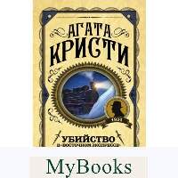 Убийство в "Восточном экспрессе". Кристи А.