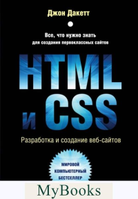 HTML и CSS. Разработка и дизайн веб-сайтов. Дакетт Д.