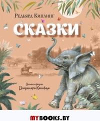 Сказки (ил. В. Канивца). Киплинг Р.