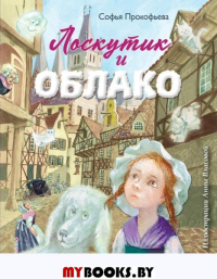 Лоскутик и Облако (ил. А. Власовой). Прокофьева С.Л.