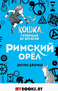 Римский орёл (#3). Джарман Д.