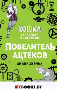 Повелитель ацтеков (#4). Джарман Д.