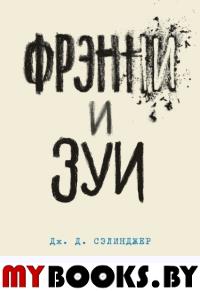 Фрэнни и Зуи. Кн. 2. Сэлинджер Дж.Д