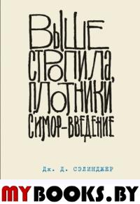 Выше стропила, плотники. Симор-введение. Сэлинджер Д.Д.