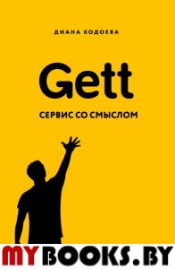 Gett. Сервис со смыслом