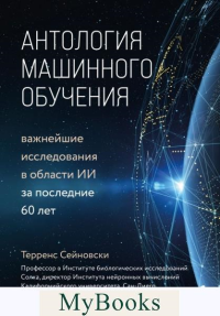 Антология машинного обучения. Важнейшие исследов.