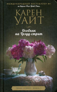 Особняк на Трэдд-стрит. Уайт К.