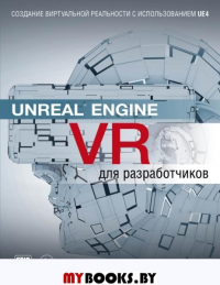 Unreal Engine VR для разработчиков. Макеффри М.