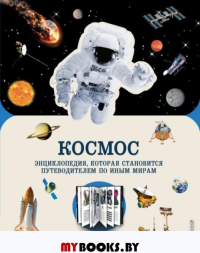 Космос.