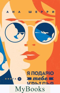 Шерри А.. Я подарю тебе крылья. Книга 2