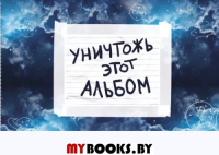 Уничтожь этот альбом (космический, с заданиями) (формат А4, офсет 160 гр., 50 страниц, евроспираль)