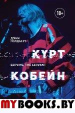 Курт Кобейн. Serving the Servant. Воспоминания менеджера "Nirvana". Голдберг Д.